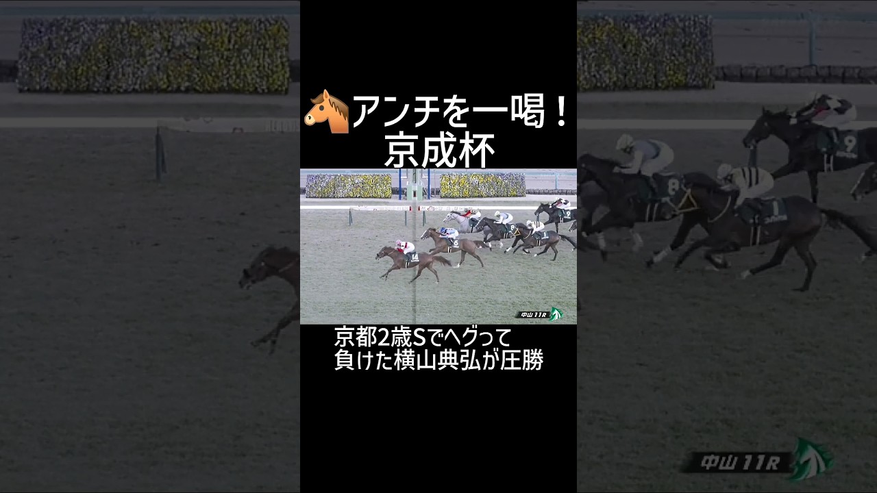 中山11R 京成杯 横山武史vs横山典 ダノンとディープインパクトの弟が皐月賞へ