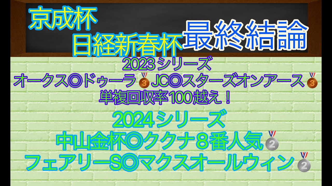 【京成杯&日経新春杯】最終結論！そろそろ初当たりが欲しい