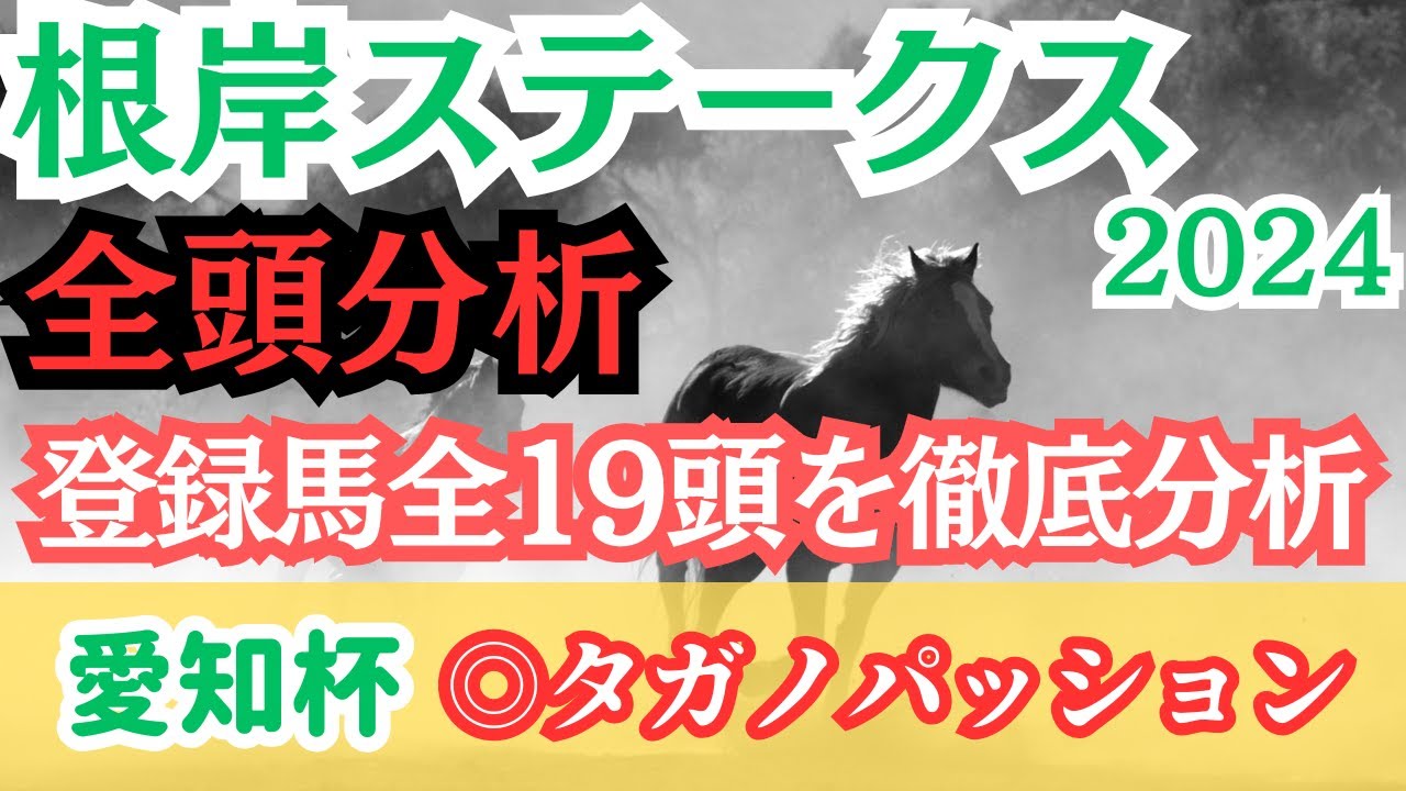 【根岸ステークス2024】有力馬回避で混戦模様！買える穴馬もご紹介！【全頭分析】