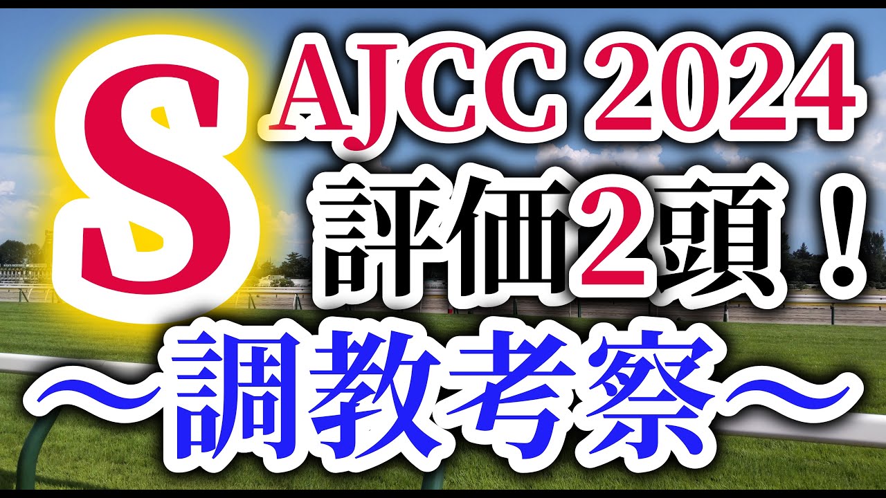 【AJCC 2024】出走馬予定馬全頭の調教内容を徹底考察！S評価を与えた2頭に注目！