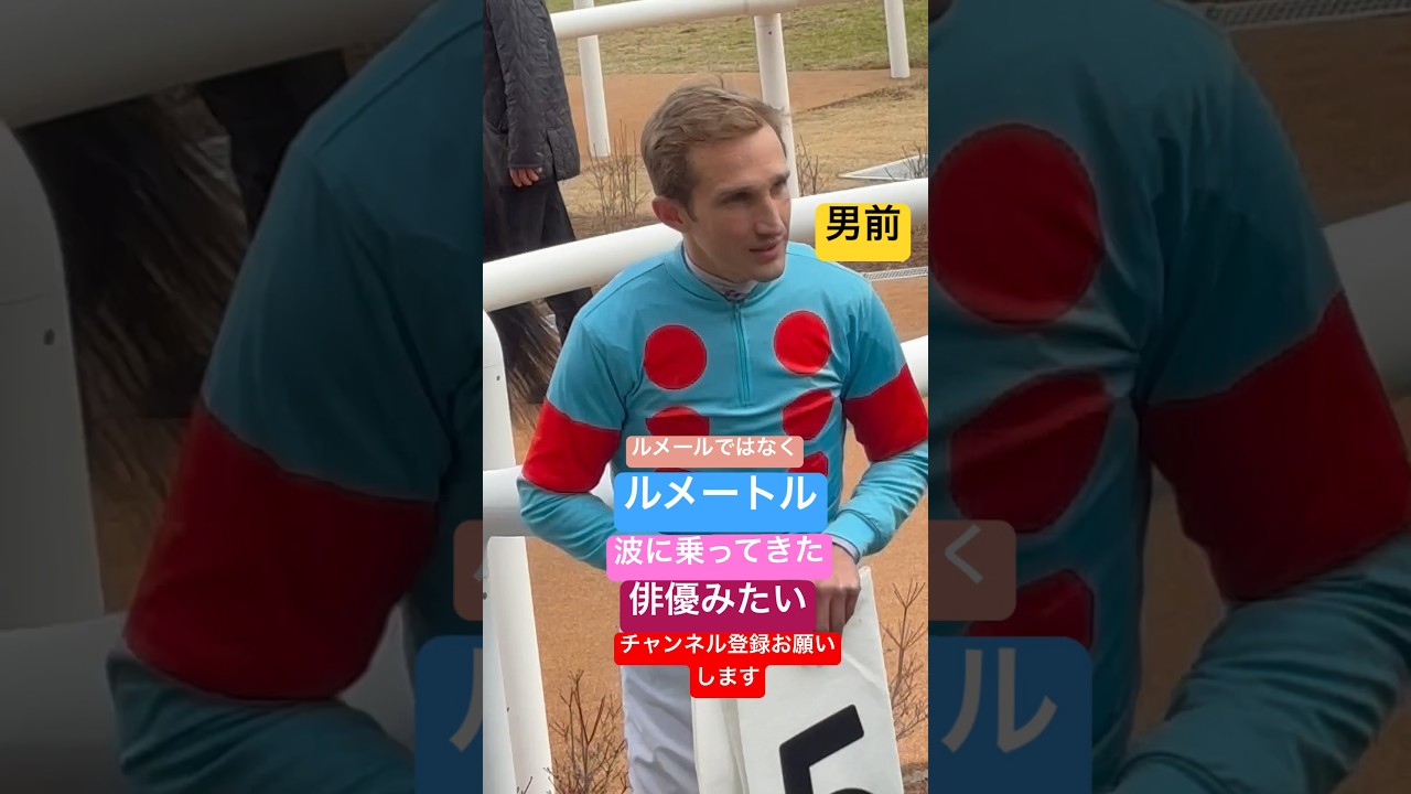 ルメール？ ルメートル 俳優みたいな男前 #shorts #short #shortvideo #競馬 #ルメール #ルメートル