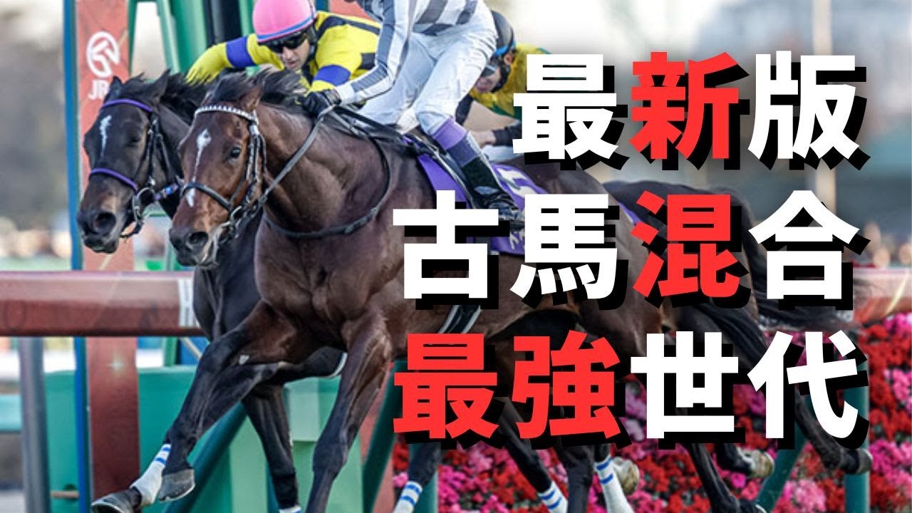 古馬混合ＧⅠ完全制覇の最強世代