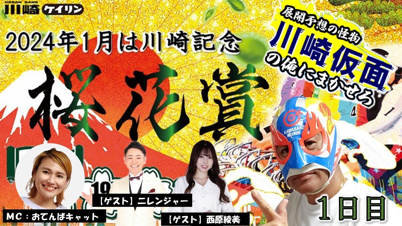 【川崎競輪公式】 川崎仮⾯の「俺にまかせろ！」　川崎市制100周年・開設74周年記念桜花賞海老澤清杯　GⅢ　 1日目