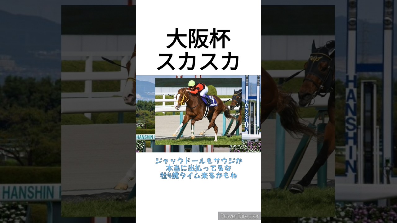 ドバイ流出で今年の大阪杯がスカスカな件　 #競馬