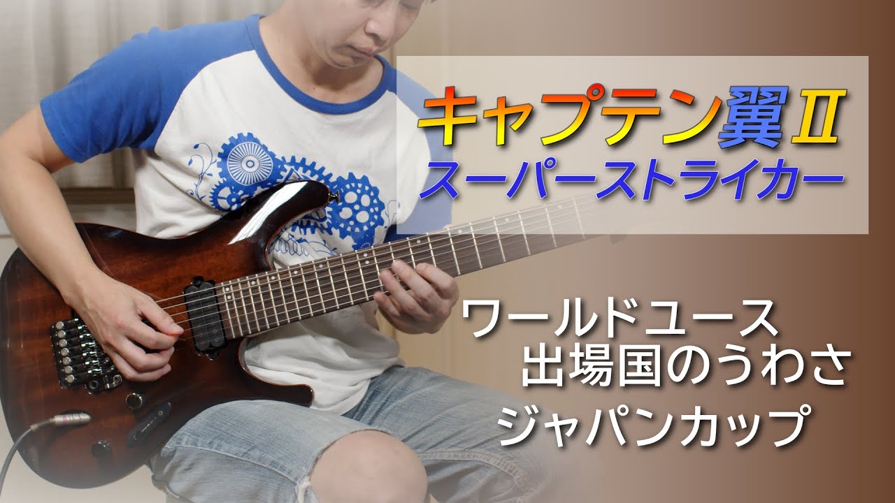 キャプテン翼Ⅱ - ワールドユース出場国のうわさ、ジャパンカップ【ギター】