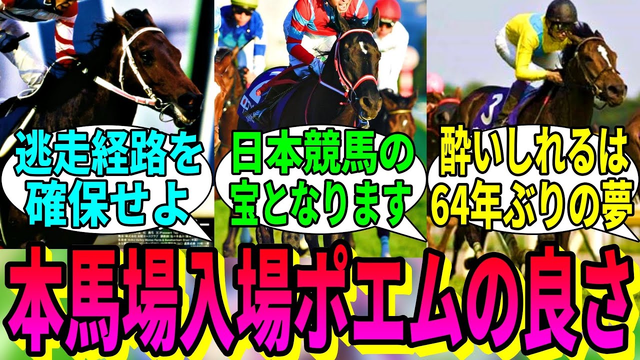 【競馬の反応集】「みんなが好きな本馬場入場のセリフ」に対する視聴者の反応集