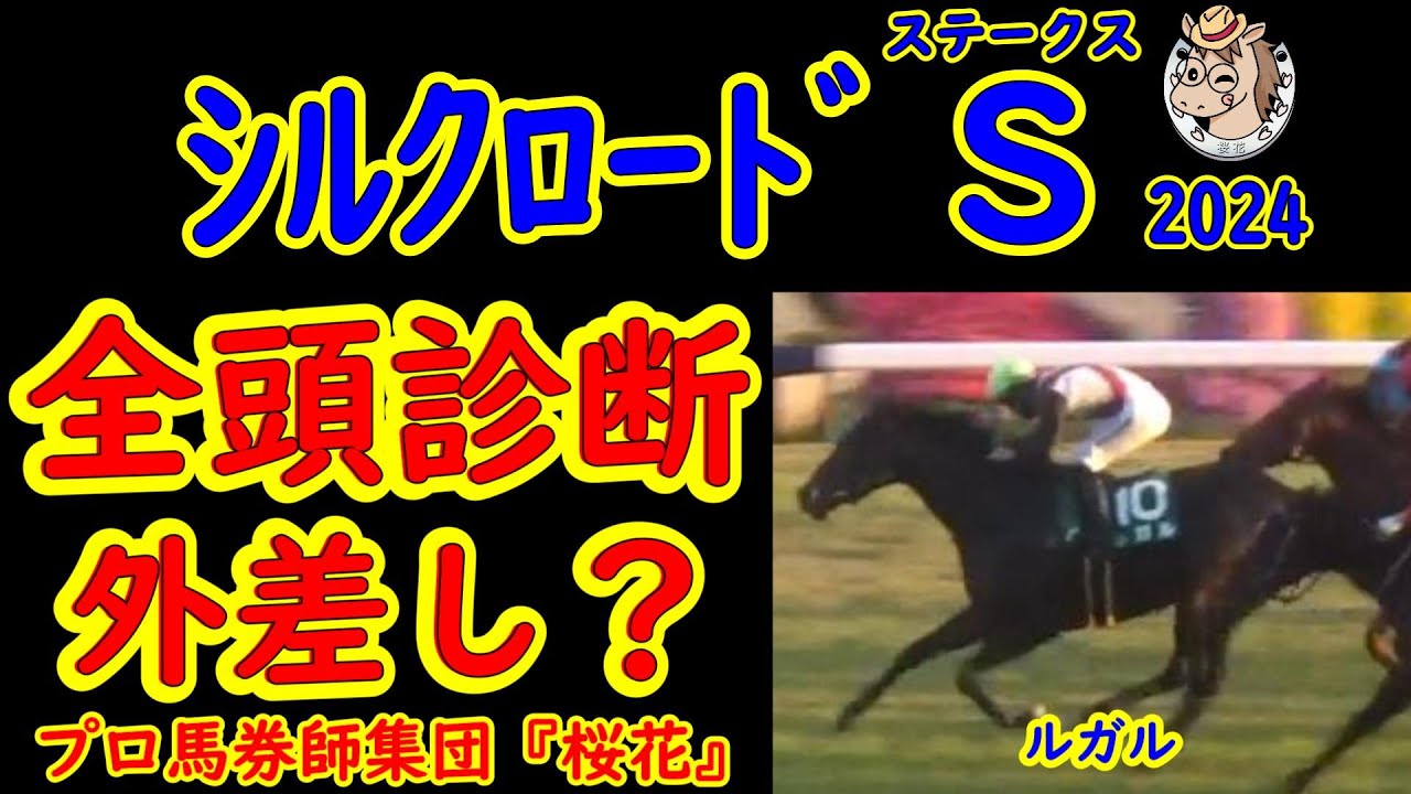 シルクロードステークス2024一週前レース競馬予想全頭診断！高松宮記念の前哨戦としては面白いメンバーが揃ったが今の京都の馬場は時計が出ない重い芝で対応できる馬は？
