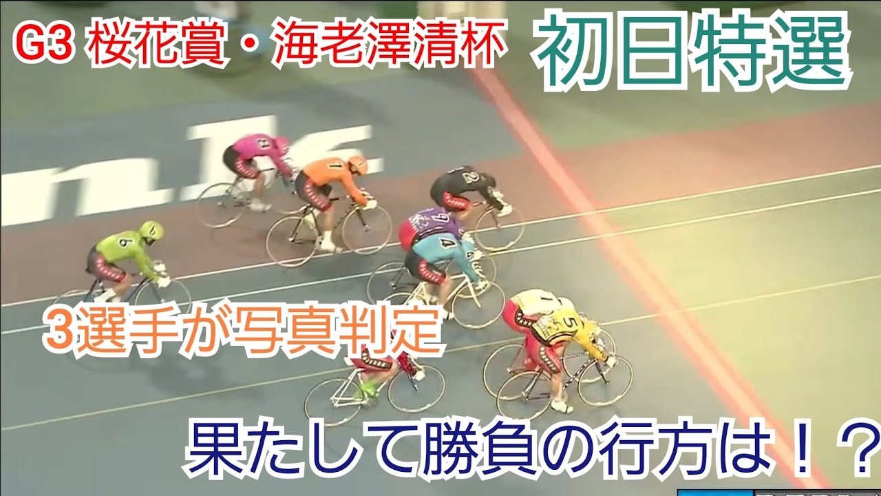 【競輪】3選手が写真判定！？G3桜花賞・海老澤清杯 初日特選！！勝負の行方は！？