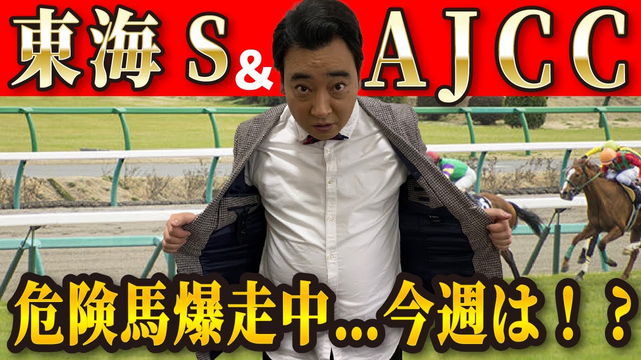 【東海Ｓ/AJCC】危険馬絶好調！そろそろ本命当ててくれ！斉藤の競馬予想！