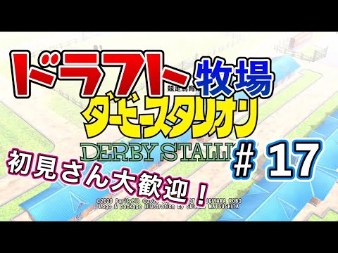 【ドラフト牧場】＃１７ 初見さん＆コメント大歓迎！ルールは概要欄みてね！【ダビスタSwitch】