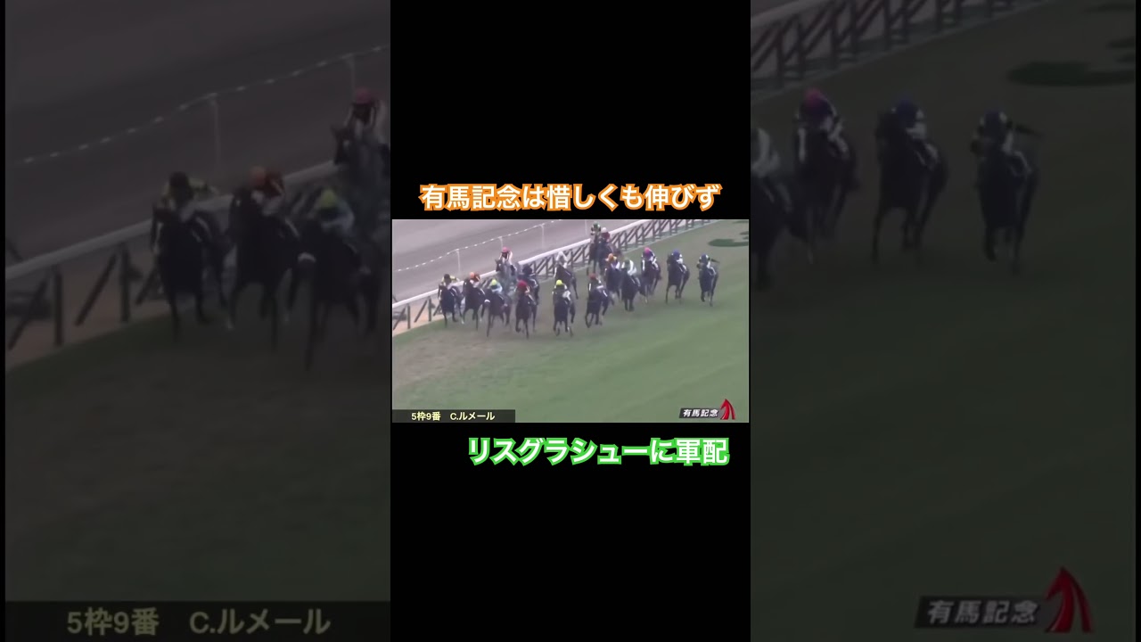 有馬記念は惜しくもリスグラシューに敗れてしまう