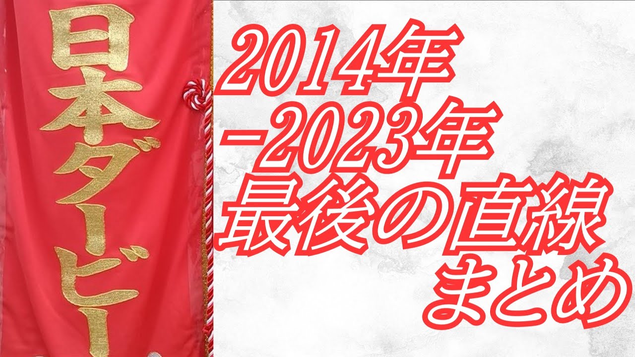 日本ダービー 2014年～2023年 最後の直線まとめ