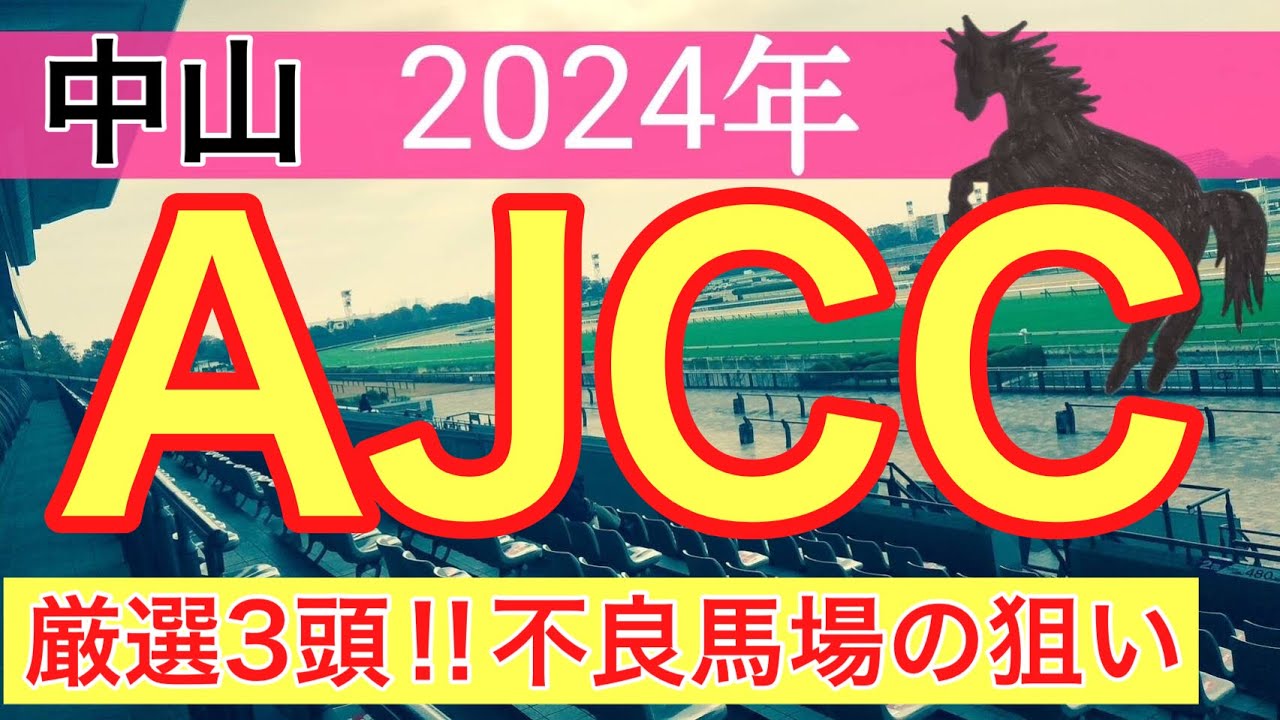 【AJCC2024】競馬予想(2024年20戦14的中)