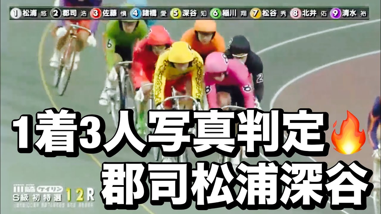 川崎競輪 G3 初日特選  1着3人写真判定🔥 郡司浩平、松浦悠士、深谷知広🔥メンバーシップ予想的中したか今日も確認😤 2024/1/18 桜花賞・海老澤清杯
