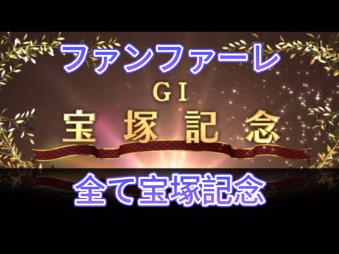 【違和感】スタホのGⅠファンファーレを全て宝塚記念にしてみた