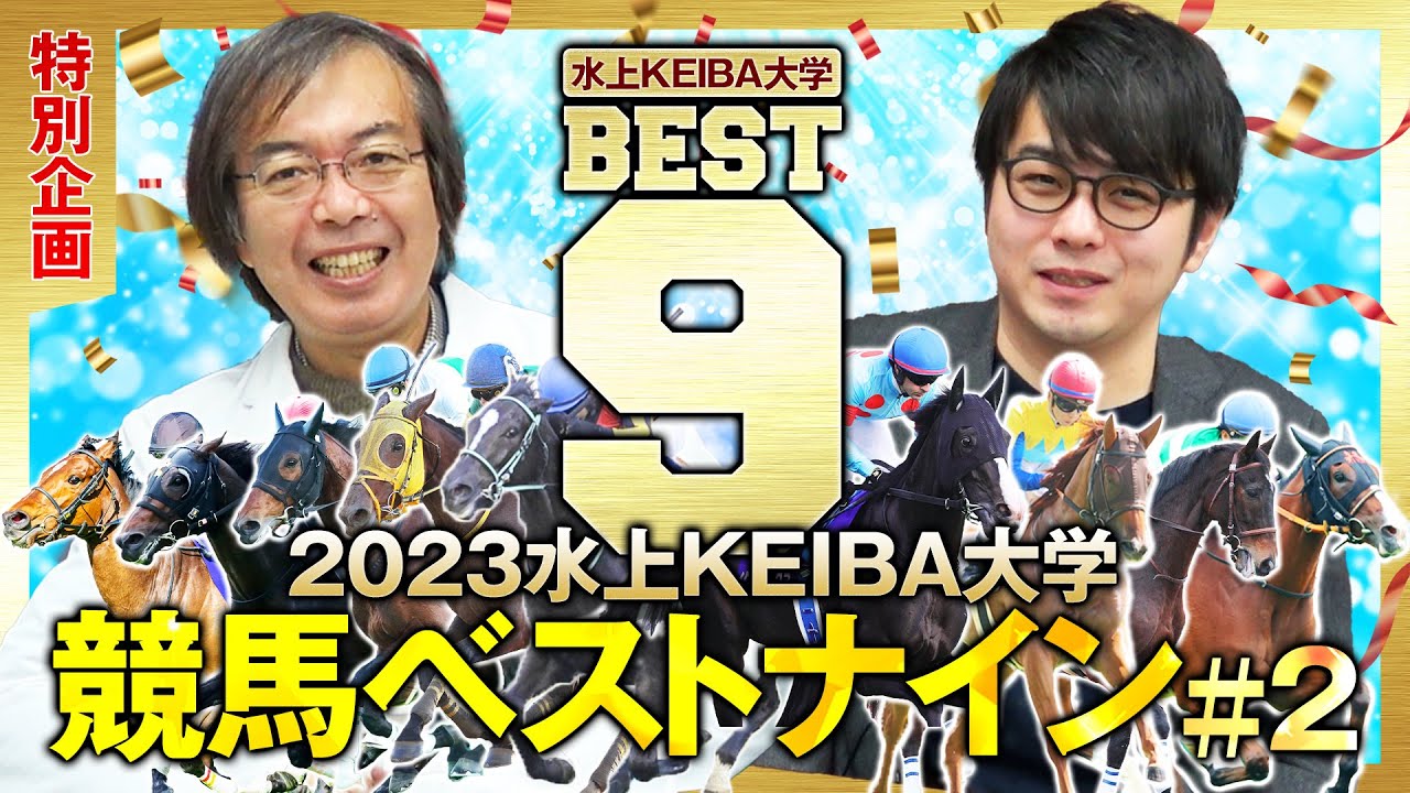 【競馬】「ディープ級の名馬！」水上学が独断と偏見で選ぶ『競馬ベストナイン2023』part②【競馬予想】
