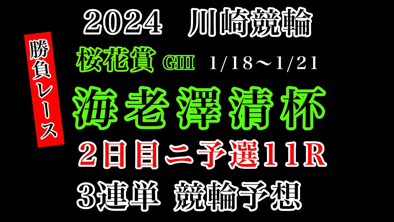 【桜花賞海老澤清杯2024】2日目ニ次予選11R#競輪予想 #競輪 #川崎競輪