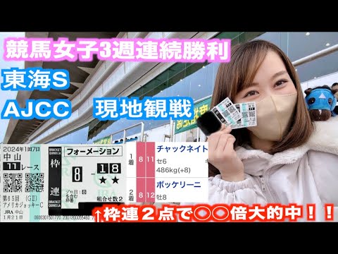 #51【競馬女子】東海ステークス　AJCC現地観戦　枠連２点で◯◯倍大的中で3週連続勝利！