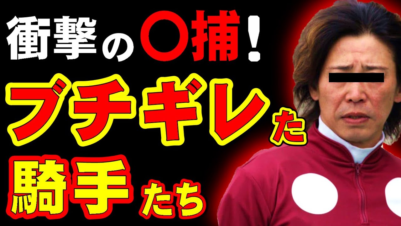 衝撃の〇捕！過去に容赦なくブチギレたJRA騎手たち…
