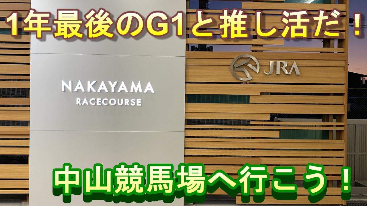 [競馬]中山競馬場を満喫！競馬に推しに趣味大爆発！