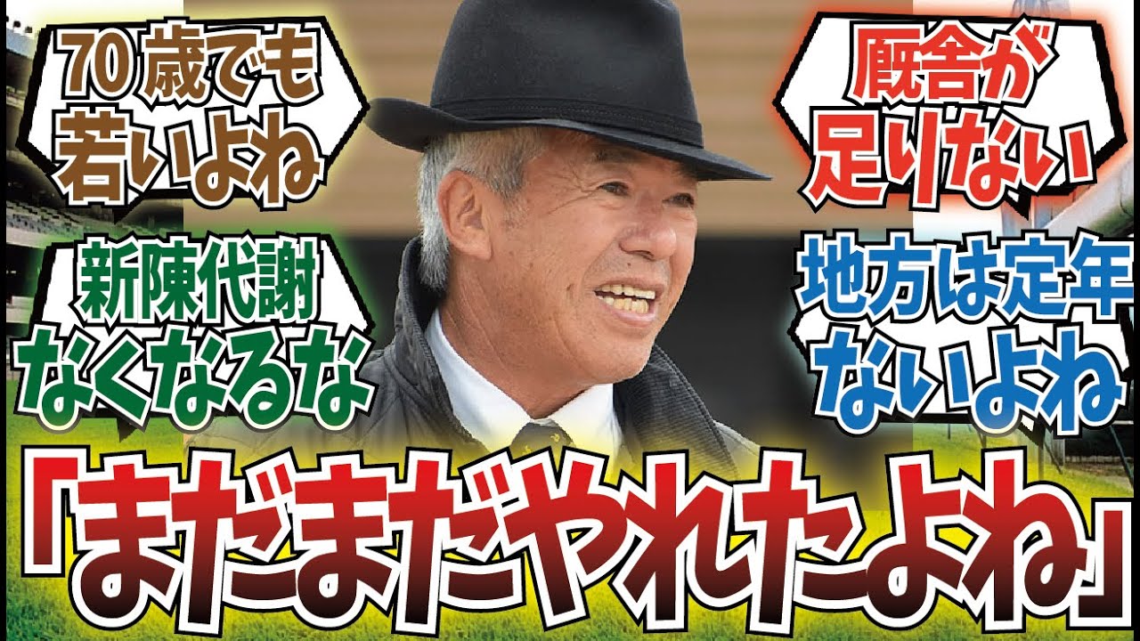 「調教師の定年は延長すべきか」に対するみんなの反応集
