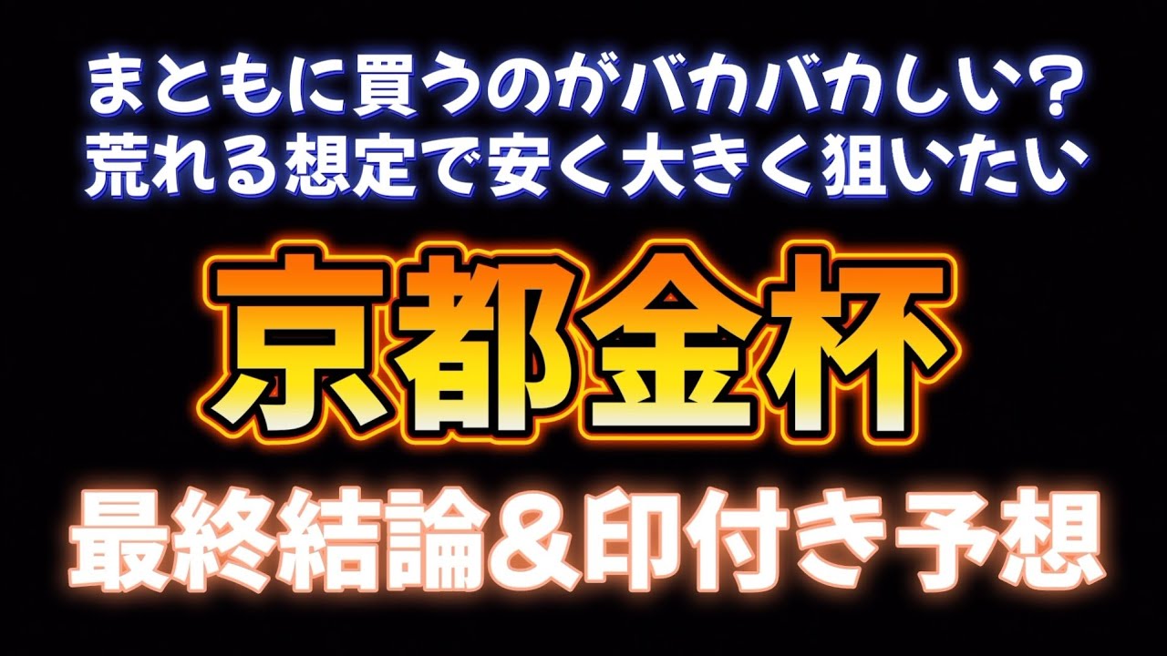 京都金杯最終結論
