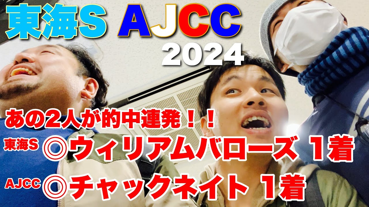 【東海S】2週連続ダブル的中！【AJCC 2024】観戦！ #競馬 #東海S #AJCC #あぶら競馬