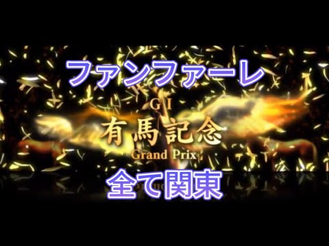 【違和感】スタホのGⅠファンファーレを全て関東にしてみた