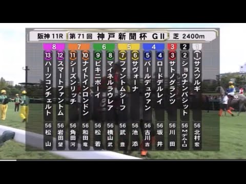 ※復刻※【第71回 神戸新聞杯〈菊花賞TR〉】R5.9/24（GⅡ／阪神・芝2400m ラジオ実況版）