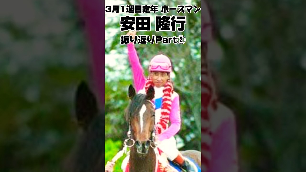 3月１週目定年ホースマン安田隆行振り返りPart②
