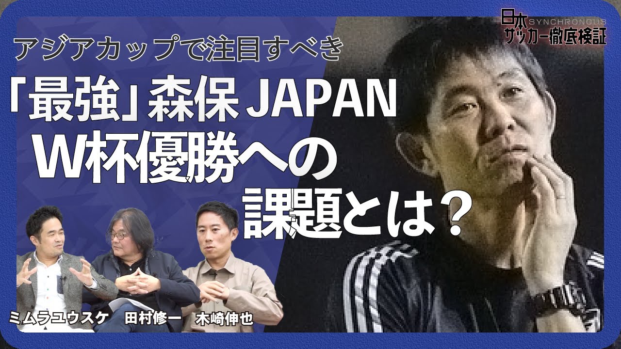 【開幕アジアカップの論点】森保ジャパンはカタール以降、何が変わったのか？
