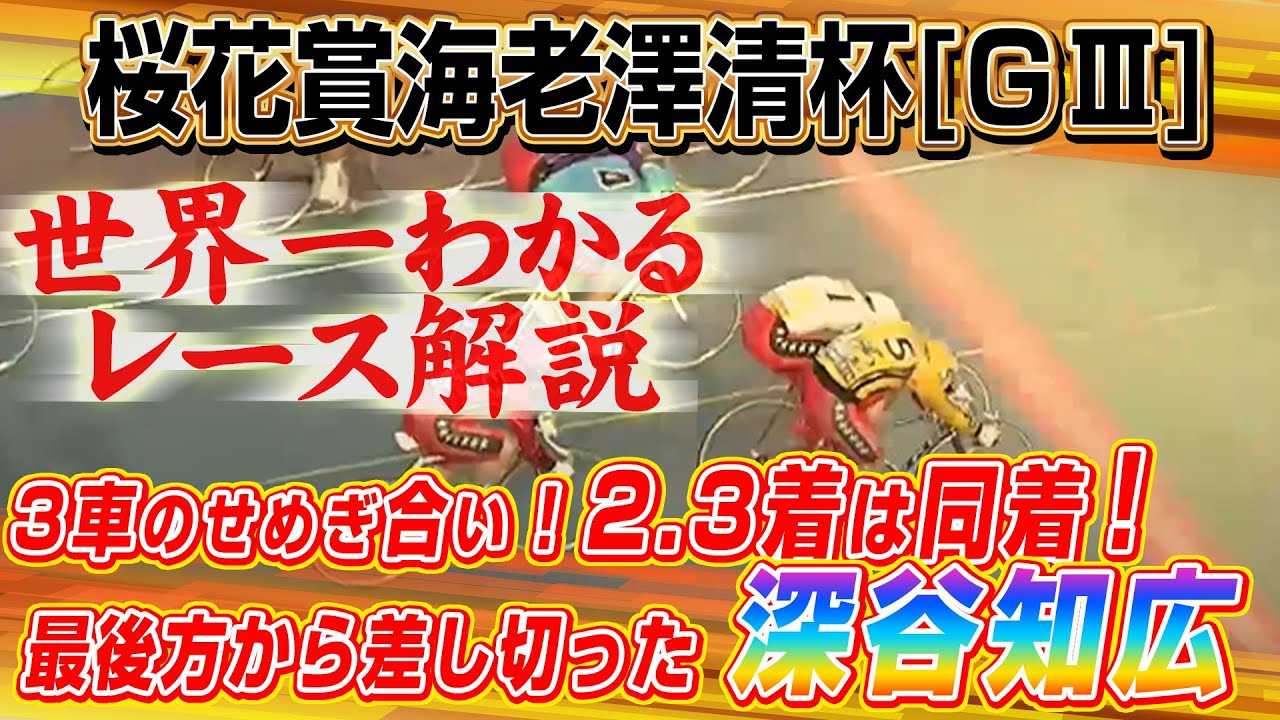 【当たれば150万の勝負レースの結果！】川崎競輪 開設74周年記念 桜花賞海老澤清杯[ＧⅢ] 初日特選　12R【レース解説】