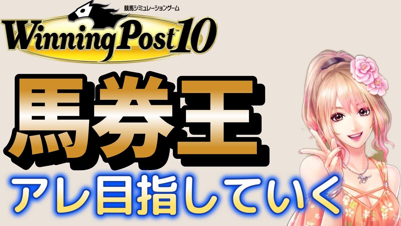 新世界ウイニングポスト10 攻略 実況 馬券であれを目指す