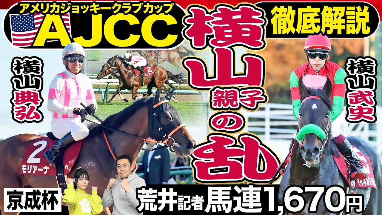 【アメリカジョッキークラブカップ2024】〝覚醒〟モリアーナ＆横山典弘が脅威に？京成杯的中の荒井記者の注目馬は《東スポ競馬》