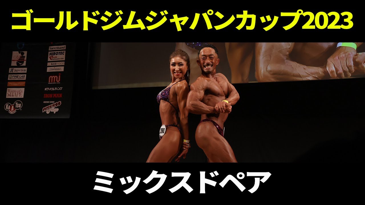 ミックスドペアフリーポーズ｜2023｜ゴールドジムジャパンカップ