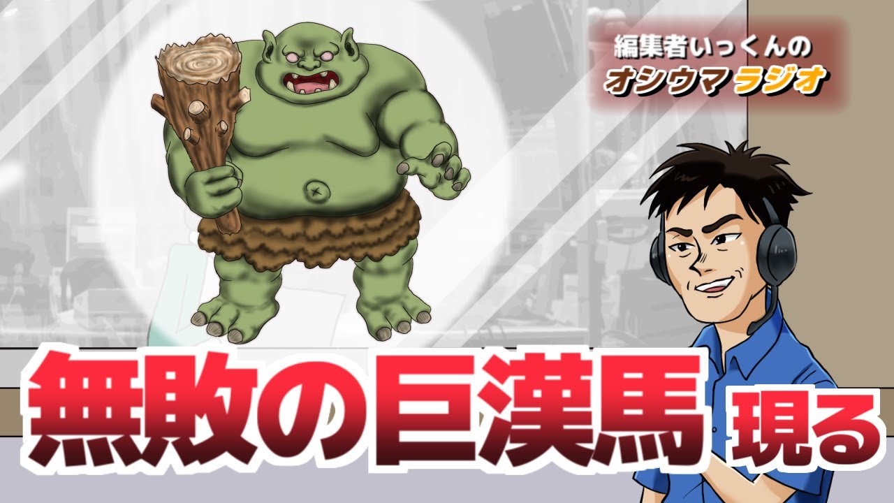 【オシウマラジオ】4戦４勝のすごいヤツ。ヤマニンウルスは競馬界の日暮巡査！？【第36回】