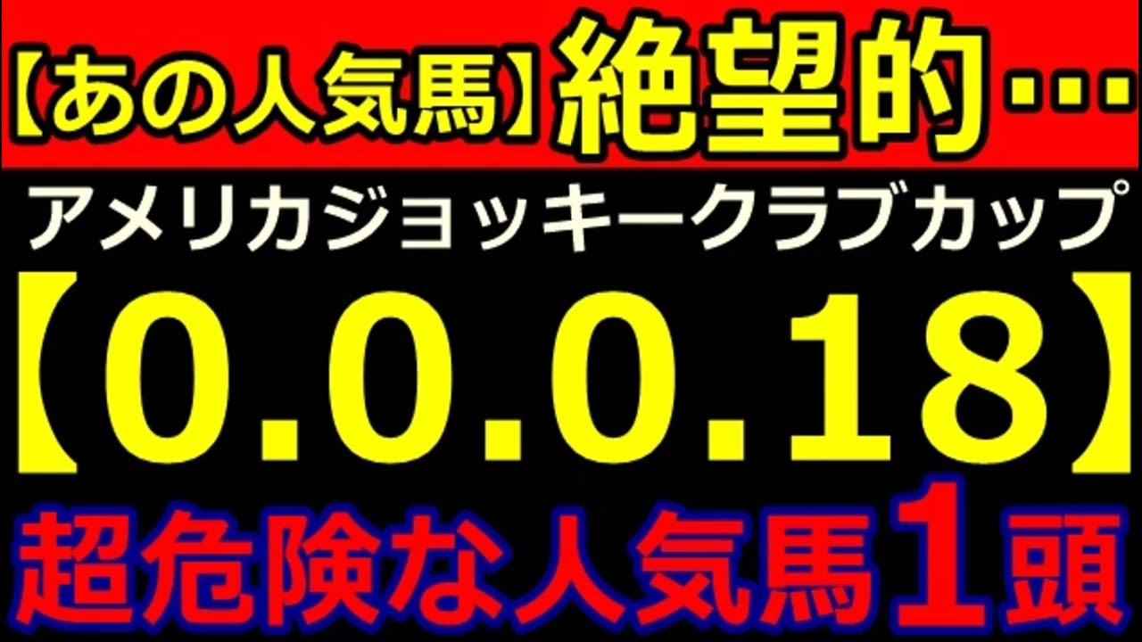 AJCC 2024【0-0-0-18】ヤバいヤバい！あの人気馬 絶望的・・・ （チャンピオンズC 朝日杯FS  有馬記念 中山金杯 フェアリーS 危険な人気馬  的中！）