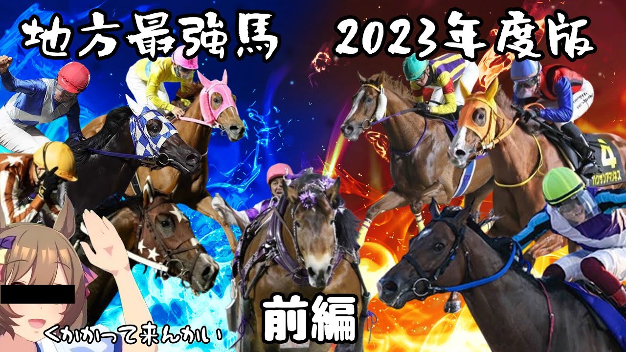 【地方競馬】地方競馬、最強馬って誰ですか？2023前編【ゆっくり解説】