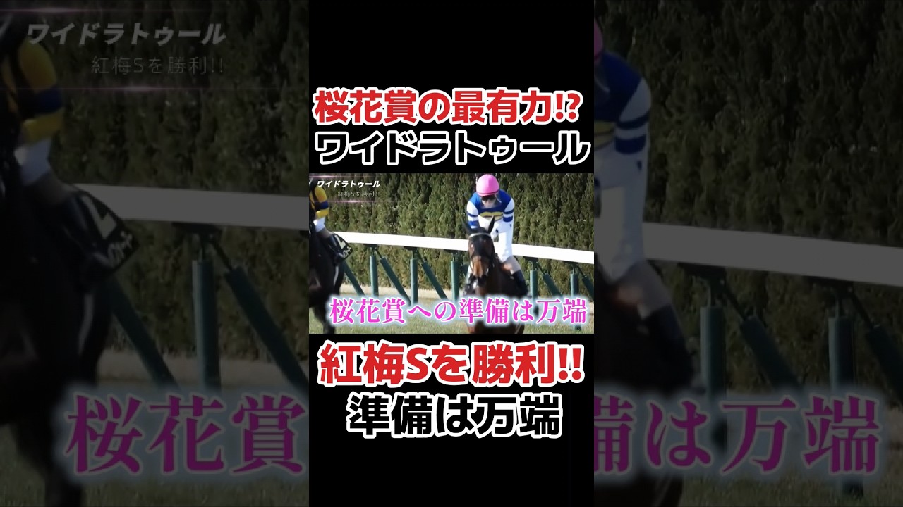 【見事】桜花賞への準備は万端！ワイドラトゥール　#競馬 #競馬予想 #武豊 #桜花賞 #日経新春杯 #愛知杯