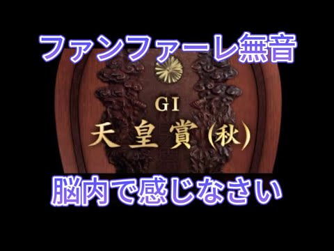 【脳内再生】スタホのGⅠファンファーレを無音にしてみた