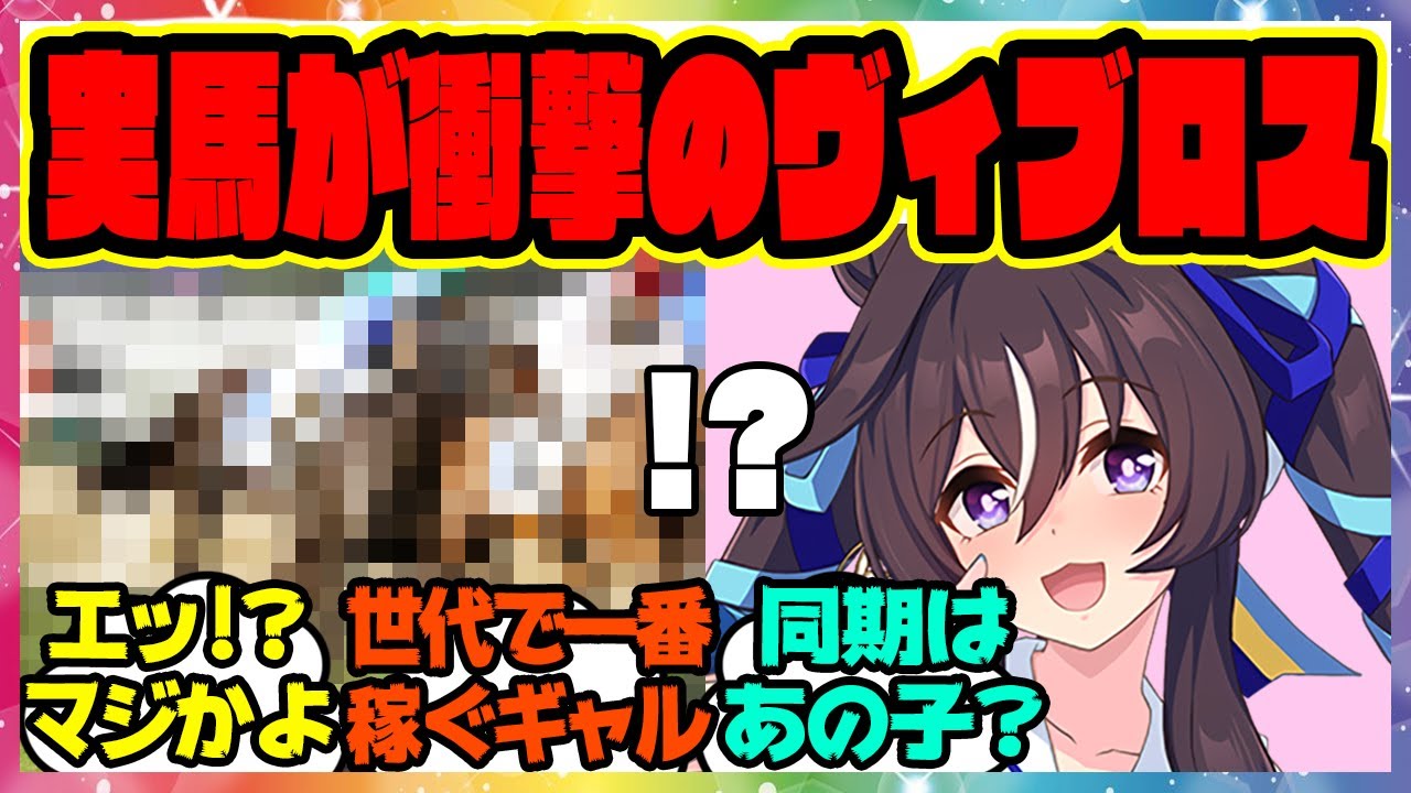 『史実のヴィブロス、史実では唯一あのウマ娘と同期』に対するみんなの反応集 まとめ ウマ娘プリティーダービー レイミン