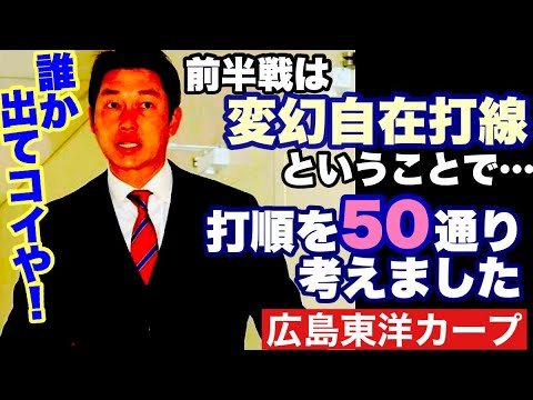 【広島東洋カープ】今年の４番は誰になりますかねえ・・・　打順をた～くさん考えてみて、４番を二人まで絞りましたよ　もっと出てコイや！　【新井貴浩】【末包昇大】【ジェイク・シャイナー】【カープ】