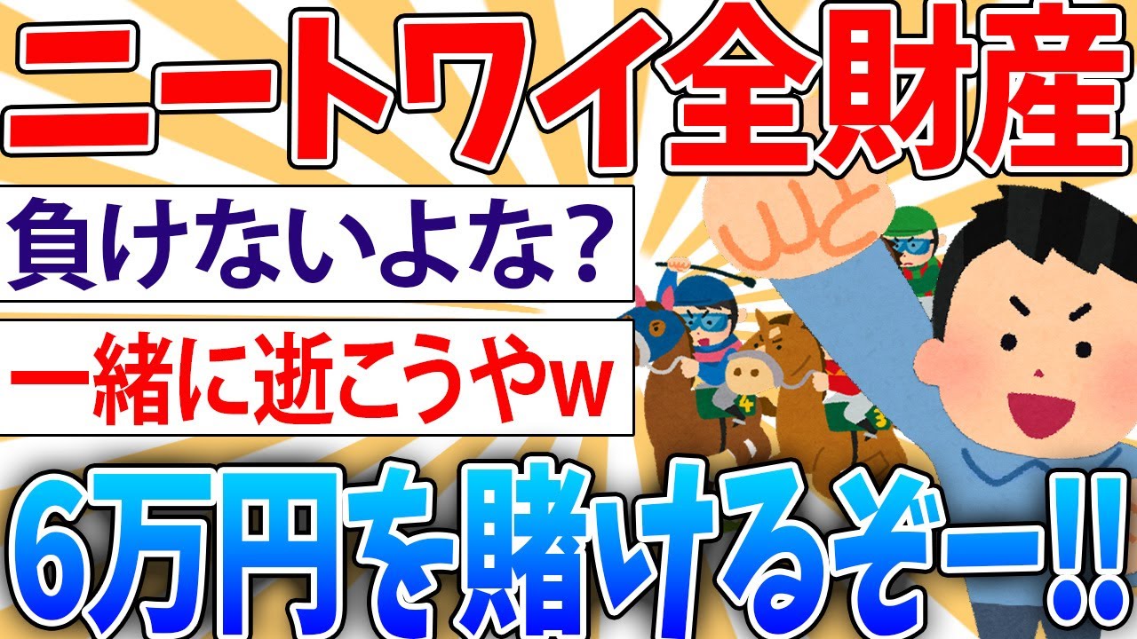 【勝負】ワイニート、オジュウチョウサンに全財産を賭けるか悩む【2ch面白いスレ】