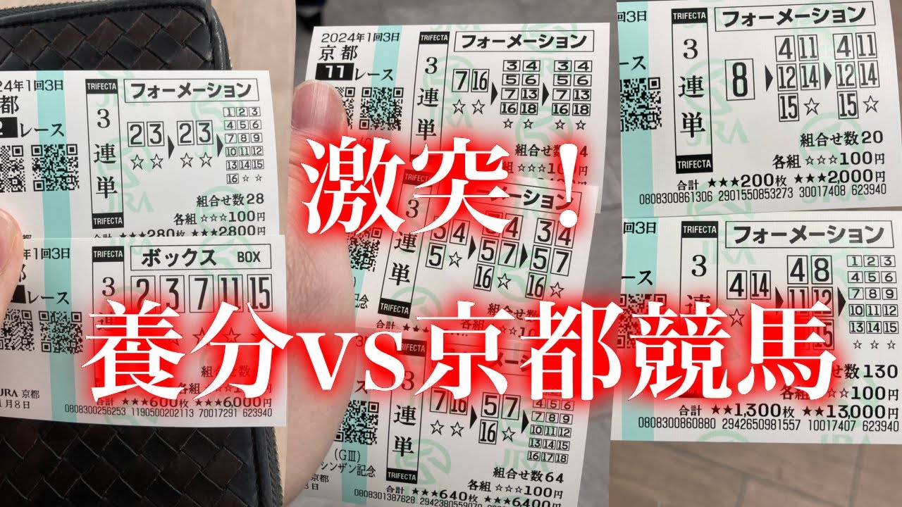 激突！養分vs京都競馬