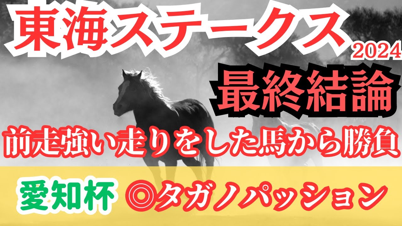 【東海ステークス2024】前走強い競馬をした馬を本命視！展開向きそうな4頭で勝負！【最終結論】