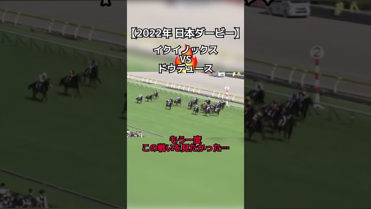 【競馬】2022年 日本ダービー #競馬 #イクイノックス #ドウデュース #日本ダービー #熱い戦い #最高のレース