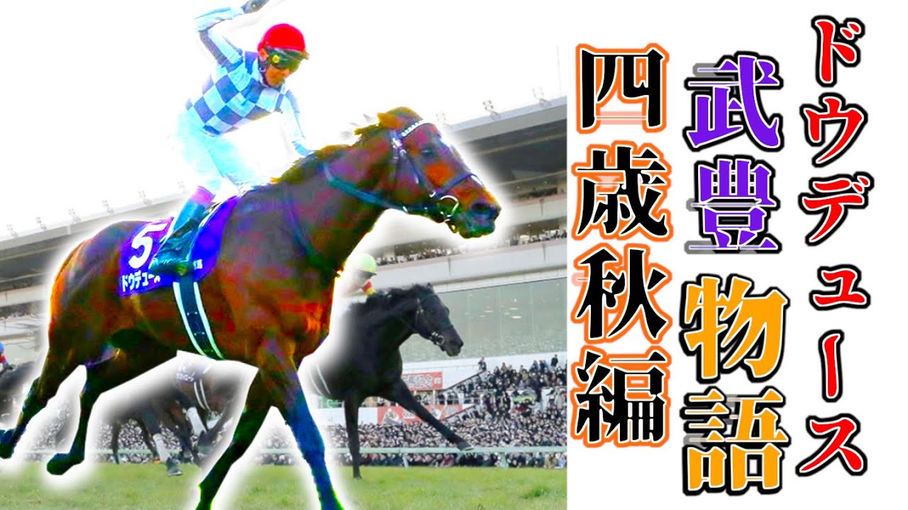 ドウデュース武豊物語[4歳秋編]