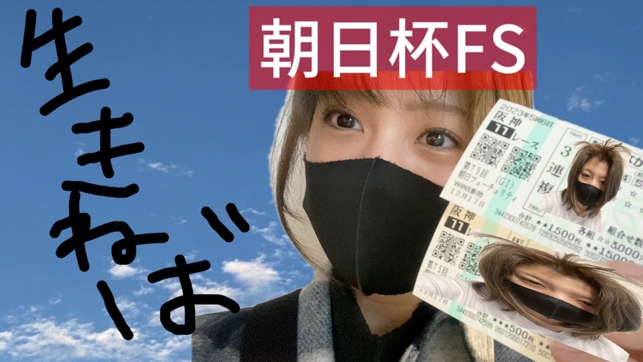 【競馬】鬼哭啾々 朝日杯FSで逆帯悪霊を祓いたい女