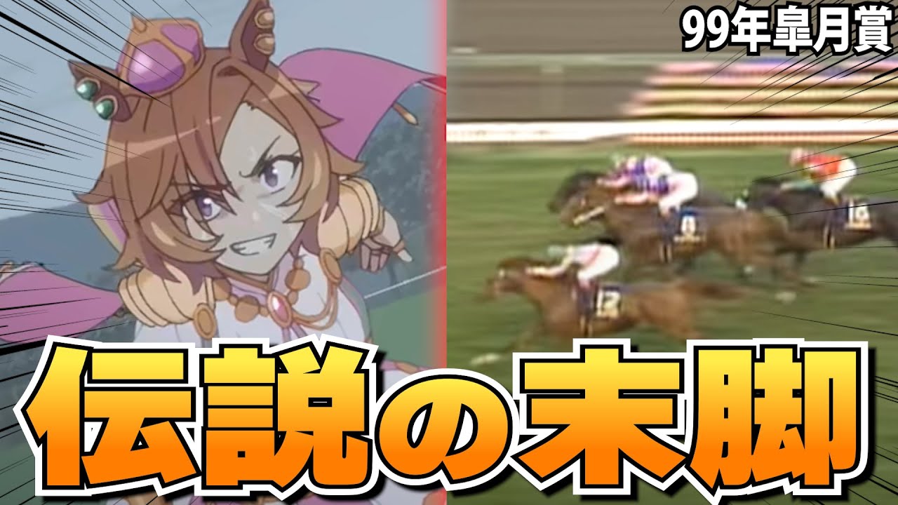 テイエムオペラオーの伝説的一戦 【99年皐月賞】