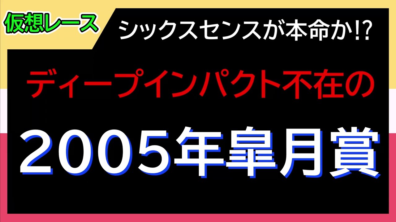 【ウイニングポスト10】ディープインパクト不在の皐月賞予想〖仮想レース〗競馬シミュレーションゲーム